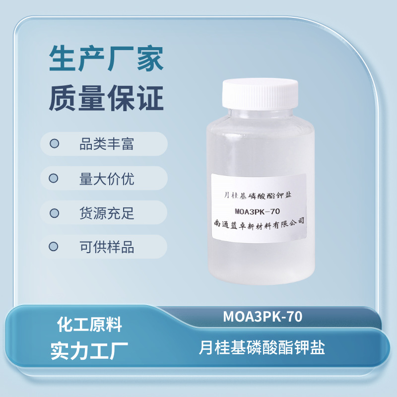 脂肪醇醚磷酸酯钾盐MOA3PK-70 纺织浆纱棉纱抗静电剂
