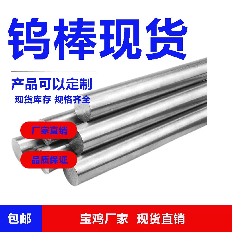 高纯科研实验钨棒 钨杆 钨针 0.25-100mm 现货库存，可零切可批量