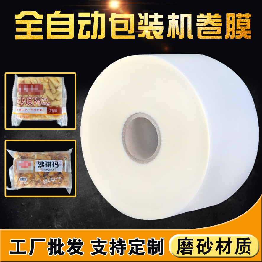 现货磨砂糕点复合膜全自动包装机用包装膜bopp哑光卷膜雾面BOPP