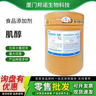 肌醇博浩达 食品级水溶性膳食环己六醇营养强化剂 肌醇环己六醇粉
