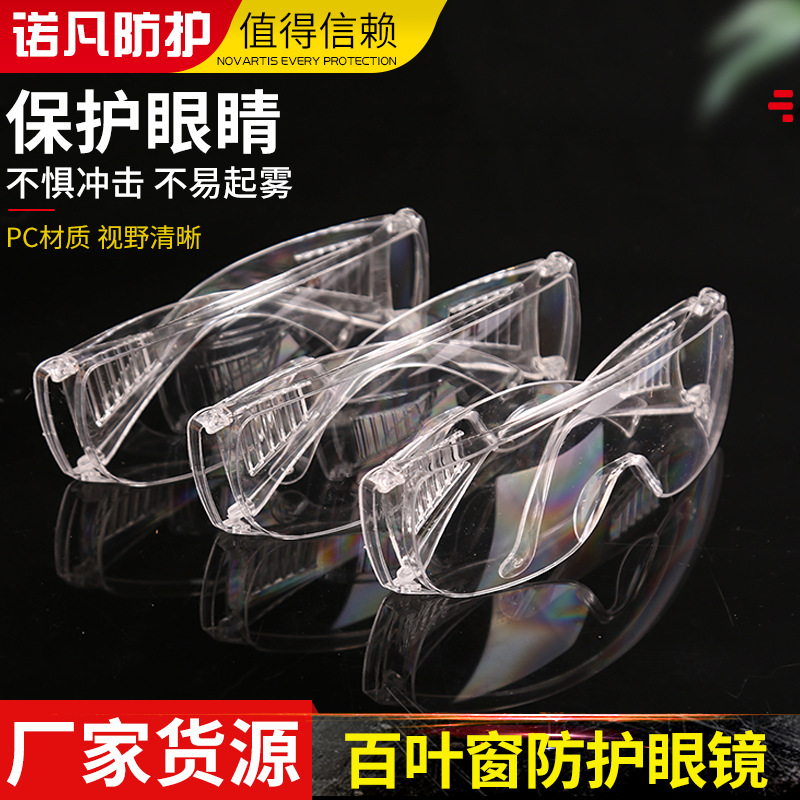 百叶窗防护眼镜 防尘防冲击防飞溅防雾劳保护目镜劳保眼镜