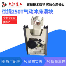 徐州锻压250T气动冲床配件滑块 连杆丝杆 铜瓦 球头压盖 原厂通用