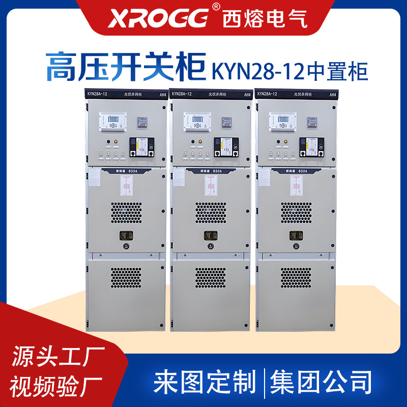 西熔10kv高压开关配电柜中置柜 KYN28-12 环保固体补偿计量控制柜