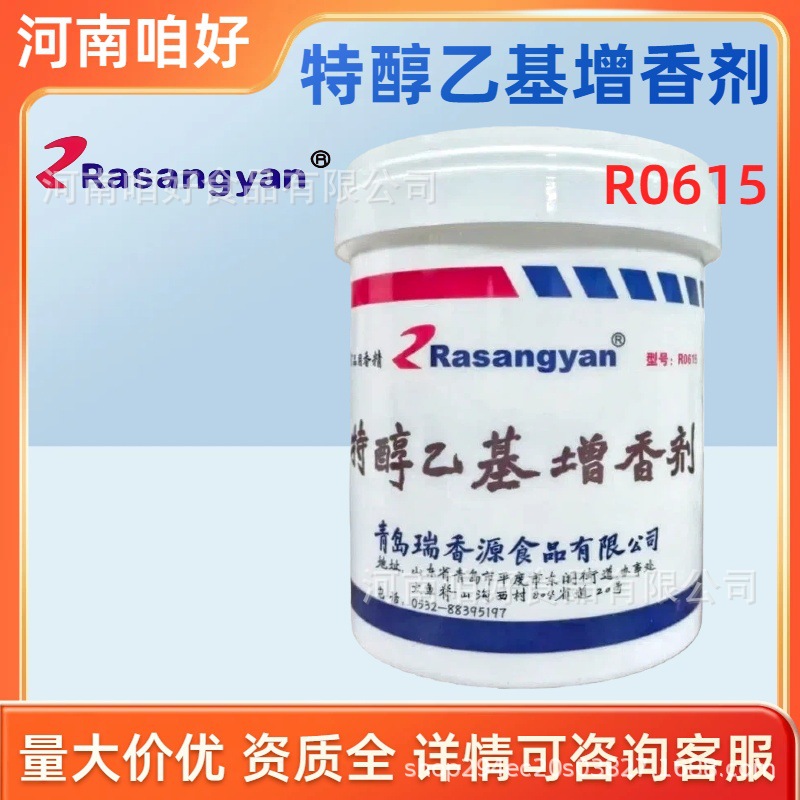 瑞香源特醇乙基增香剂R0615 去腥提味增香鸭货卤味烤鸭熟食增香粉