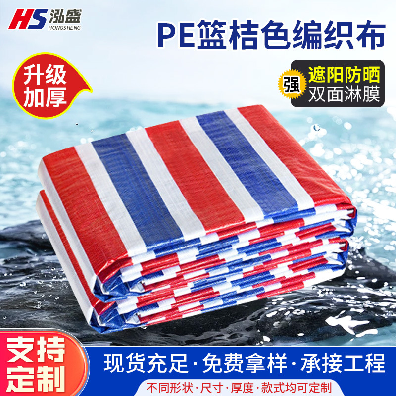 批发PE篮桔色编织布货场盖货遮雨篷布户外雨棚遮盖防水PE彩条布