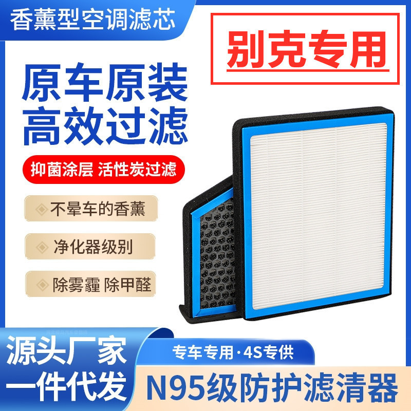 Suitable for Buick car aromatherapy air conditioning filter activated carbon anti-haze in addition to formaldehyde original size wholesale generation