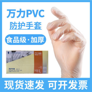 Wanli PVC Disposable Gloves Powder-free Household Gourmet Catering Labor Protection Transparent Food Grade Thickened Protective Gloves