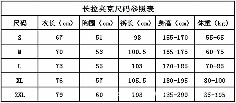 成人长拉夹克尺码表.png
