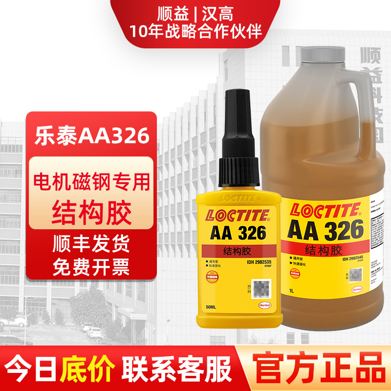 乐泰326磁钢高强度结构胶电机磁铁强力胶AA326工艺品金属胶黄胶