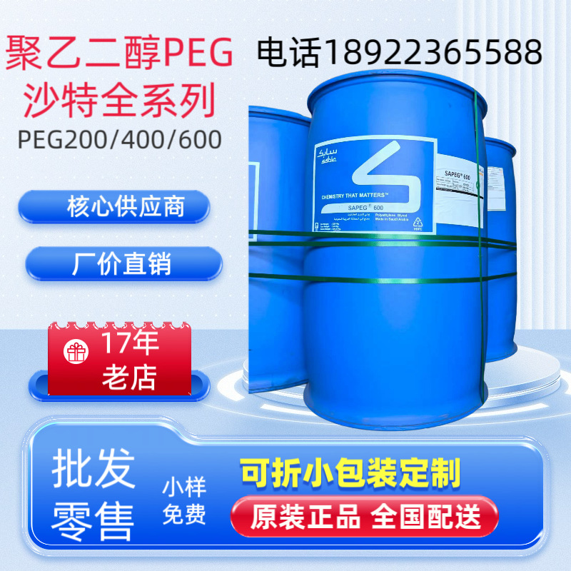 【17年老店】沙特聚乙二醇（PEG-400）1桶起订,全国配送