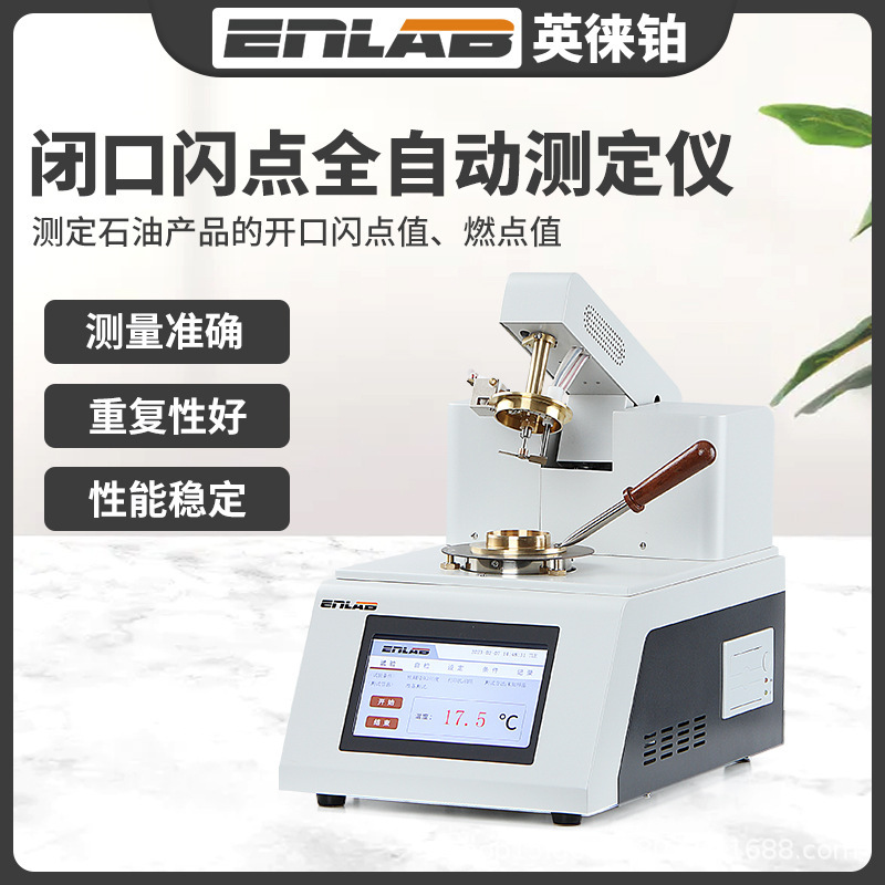 英徕铂全自动开口闭口闪点仪燃料石油油类检测仪柴油润滑油测试仪