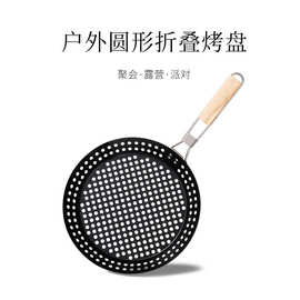 不锈钢镂空户外烧烤盘 BBQ圆形不粘烧烤盘 可折叠平底烤肉盘