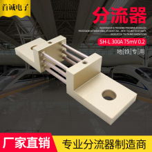 定金分流器SH-L300A 75mV0.2锰铜直流新能源充电桩通信研究院领域