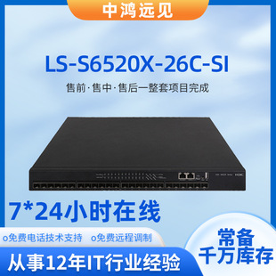 H3C LS-S6520X-26C-SI 24-port 10 Gigabit optical three-layer 10 gigabit core optical fiber switch