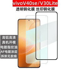 适用VIVOV30LITE高清透明钢化玻璃膜全屏丝印钢化玻璃膜V40se