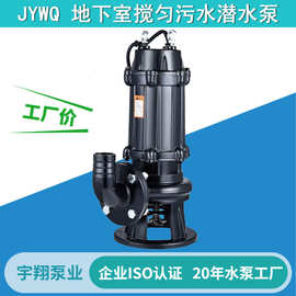 定制搅匀污水泵地下室排污潜水泵厂家80JYWQ40-15-4kw搅匀潜污泵