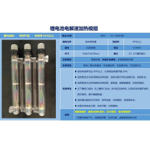安绘电解液加热器   锂电池电解液加热模组  锂电池电解液加热器