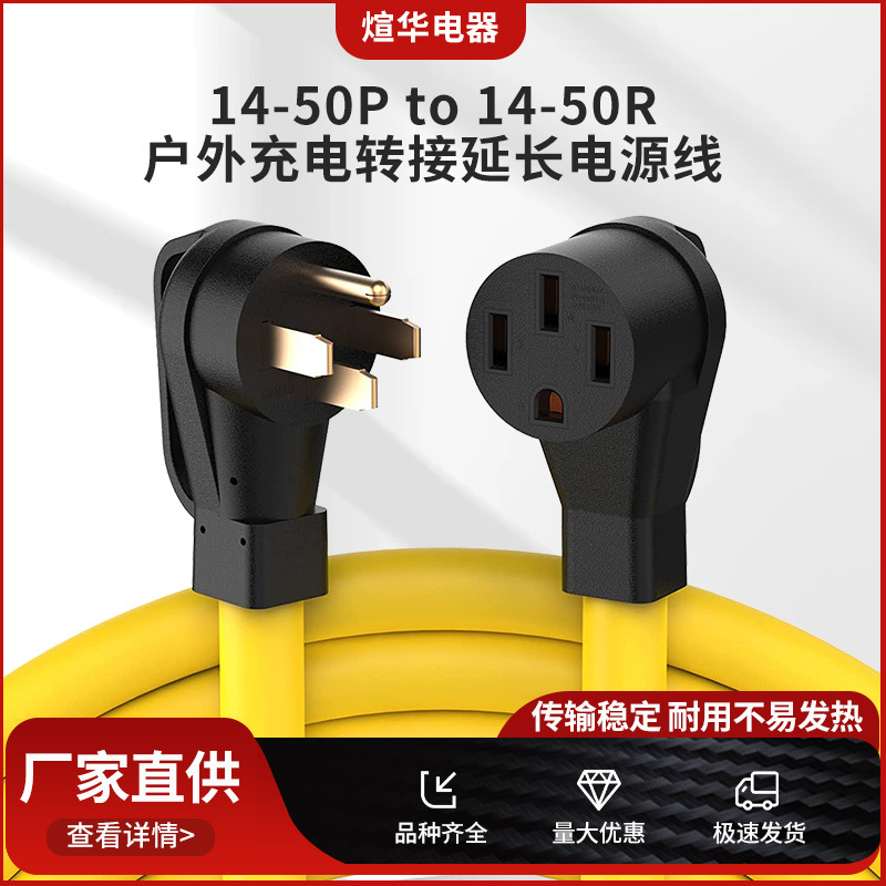 14-50Pto14-50R STW新能源户外充电转接延长电源线 美标延长电源