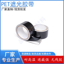 厂家批发pet遮光胶带黑色高粘无痕oled屏幕fpc排线遮光胶带可分切