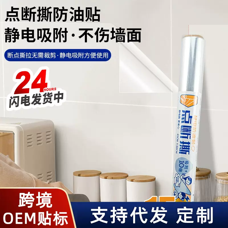跨境点断厨房静电贴墙壁透明贴纸防油防潮耐高温灶台防水保护膜
