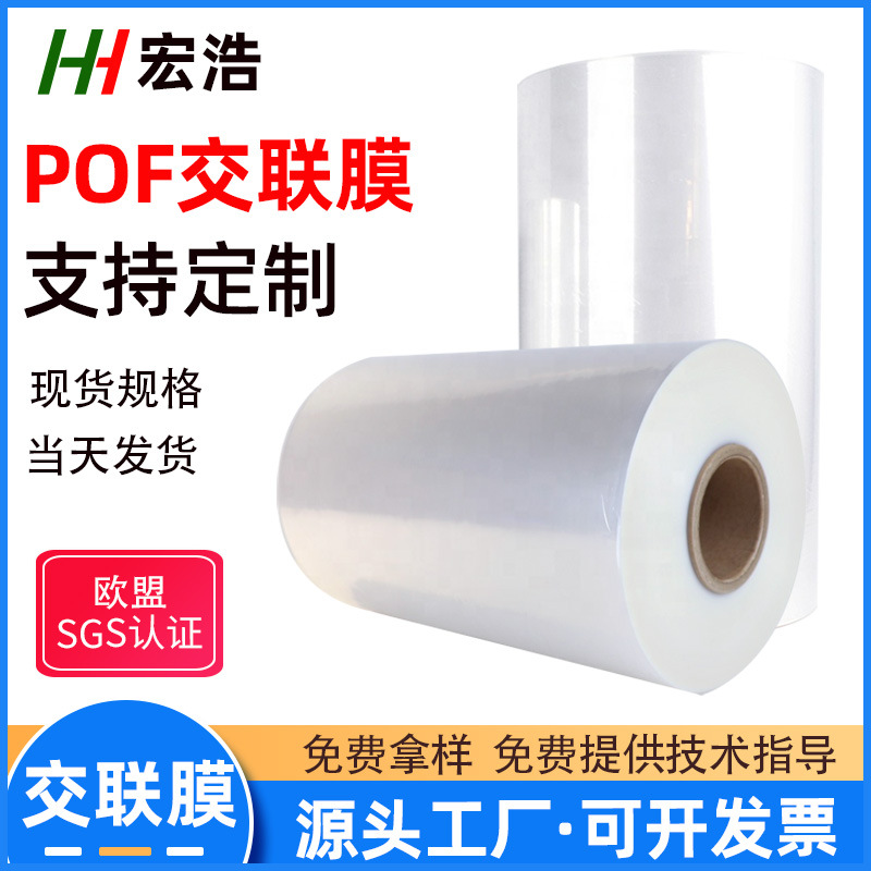 工厂直营POF热缩膜 低温交联对折膜 吸塑包装塑封收缩膜现货厂家