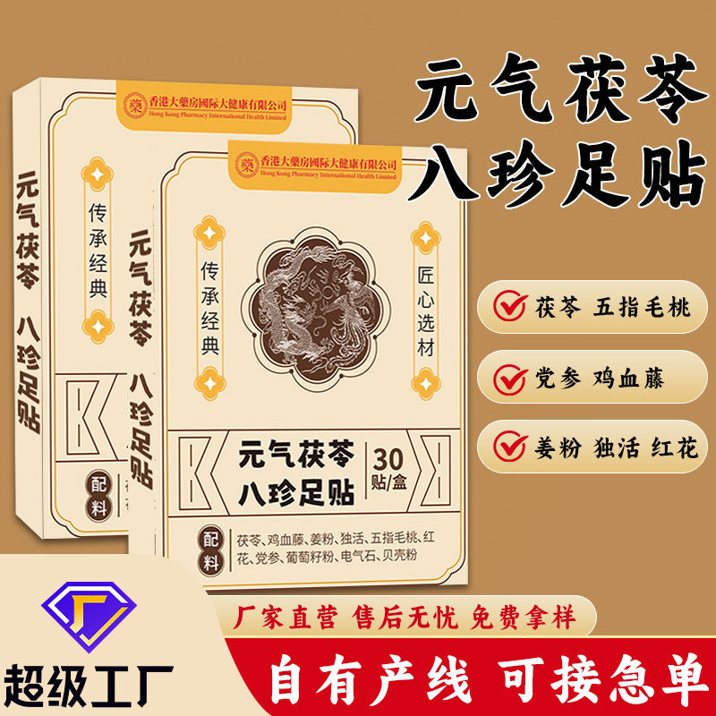 香港大薬局元気茯苓八珍足貼り生姜紅花足底ケア家庭用八珍足貼り|undefined