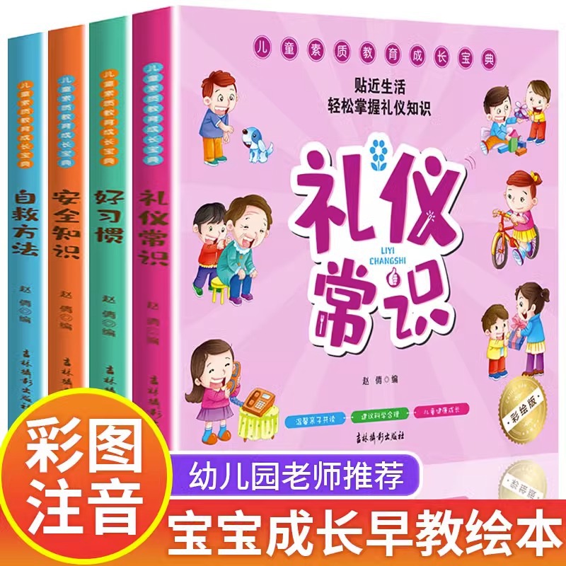 儿童安全知识礼仪常识互动游戏书教育绘本注音幼儿园宝宝健康成长