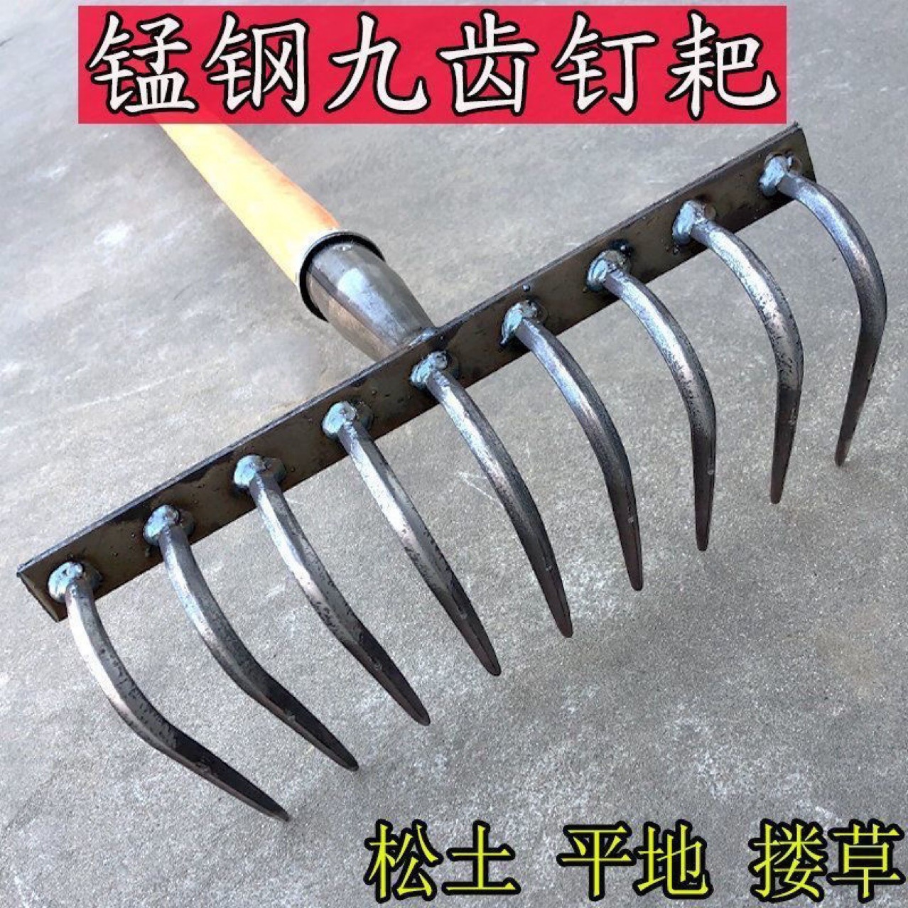农用耙子九齿耙尖头钉耙手工锻打铁耙耙头挖地耙老式搂草平地耙子-阿里巴巴