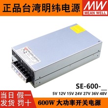 台湾明纬SE-600大功率开关电源48V/12V/24V25A直流5V/15/27V/36V