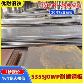 欧标EN10025-5耐腐蚀钢 现货批发可定尺切割S355J0WP耐候钢板