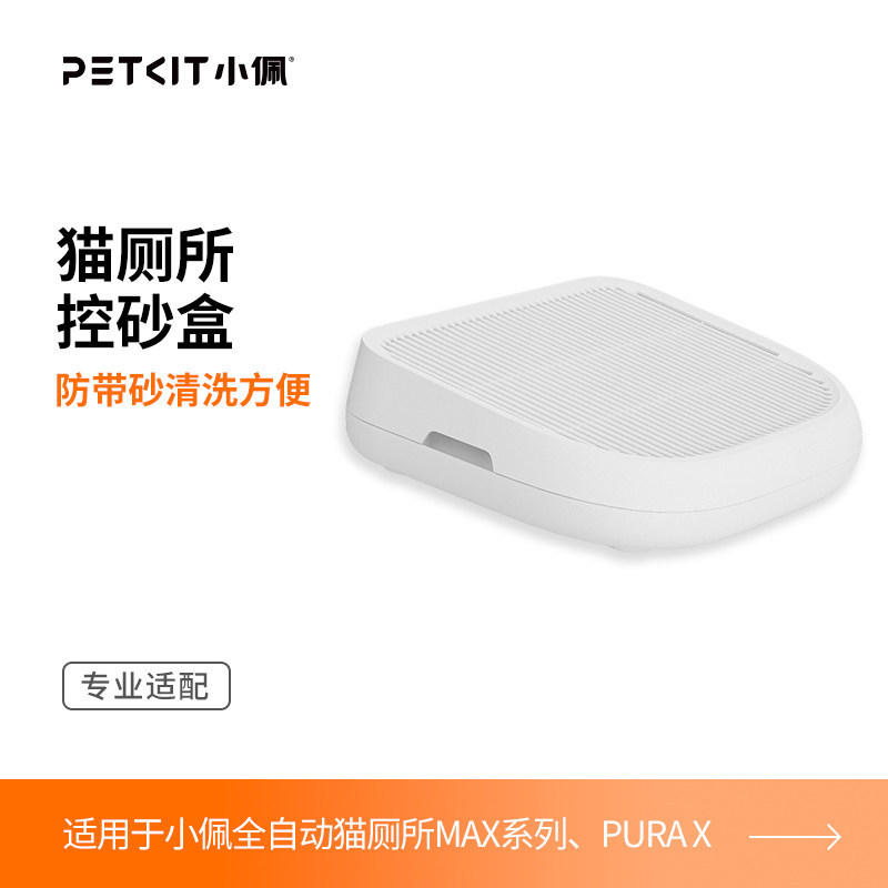 MAX系列猫厕所-专用控砂盒 / 小佩官方原装正品