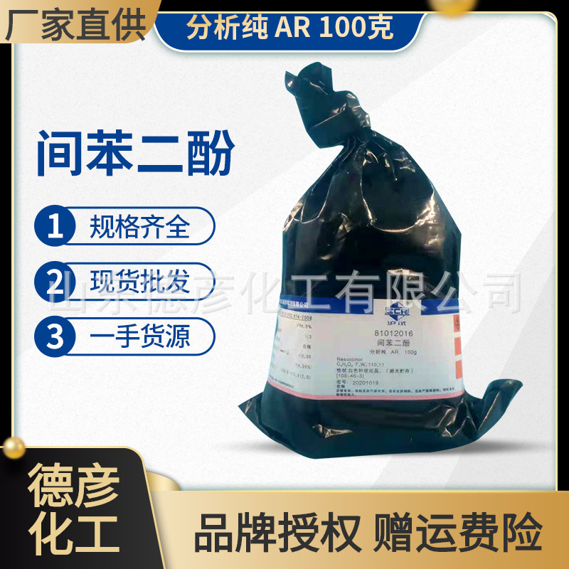 国药 间苯二酚 分析纯 AR100g现货批发零售