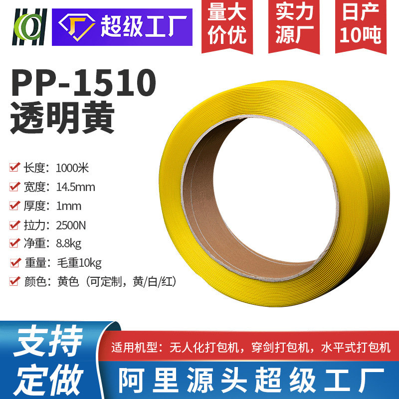 PP带热熔塑料打包带捆绑带PP黄色全自动机用塑钢批发高强高强度
