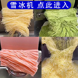 雪冰机