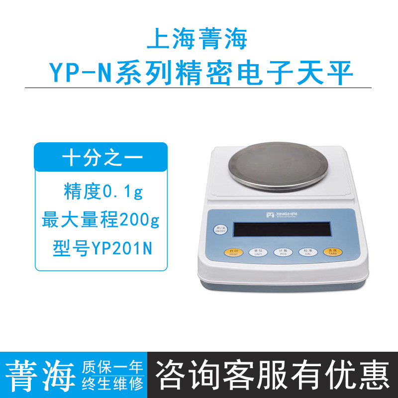 上海菁海YP-N系列YP102N/YP1002N/YP202N精密电子天平0.01g秤