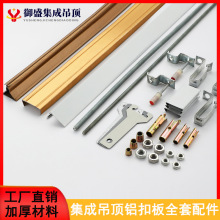 集成吊顶铝扣板配件材料三角龙骨主龙骨收边条吊杆吊件全套辅料