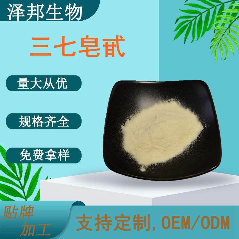 三七皂甙80%根部提取物根粉植物泽邦供应实力工厂高含量工厂直供