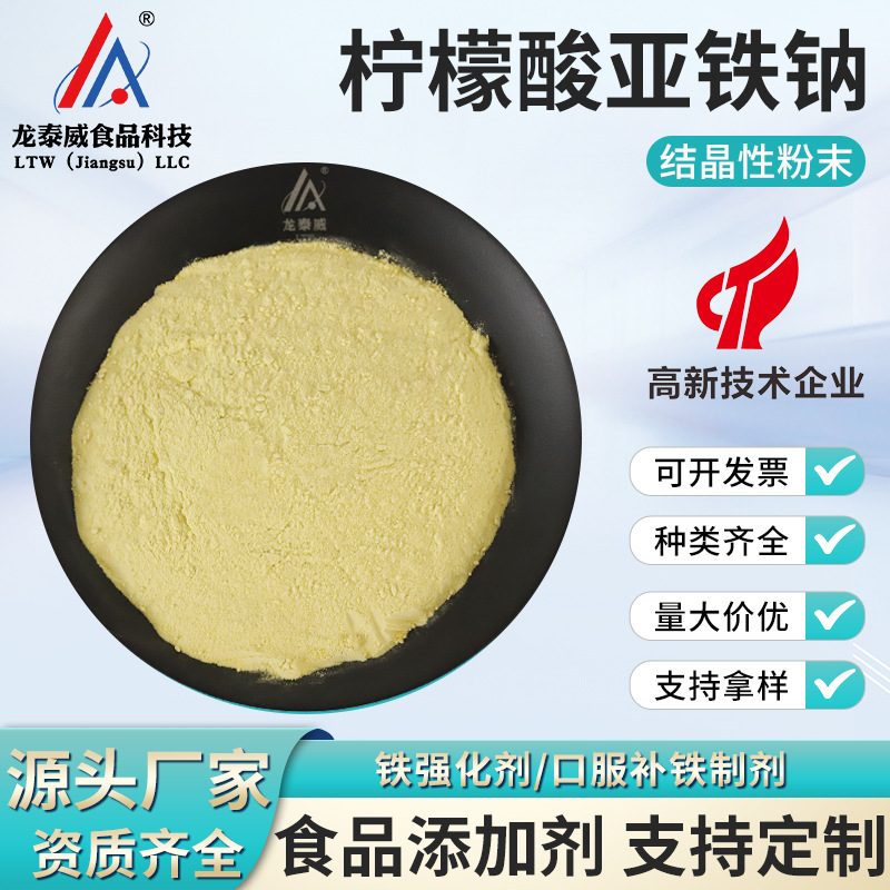 柠檬酸亚铁钠 食品级 营养强化剂厂家批发高质量25kg/袋 量大从优