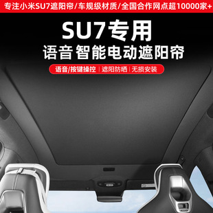 适用小米SU7电动遮阳帘智能语音声控车顶防晒隔热xiaomiSU7遮阳帘-阿里巴巴