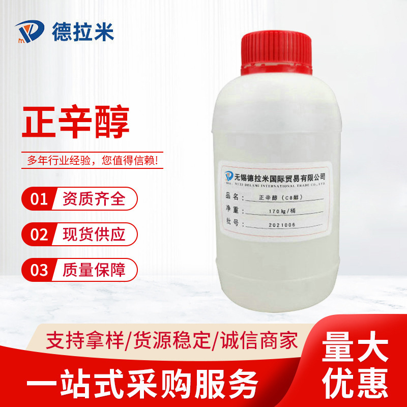 现货供应高纯度液体正辛醇碳八醇 111-87-5正辛醇八醇C8醇