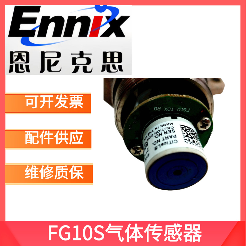 恩尼克思FG10S 传感器配件 硫化氢 一氧化碳 氧气 可燃气体