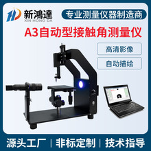 新鸿达自动型接触角测量仪全自动润湿角测量仪科研型水滴角测定仪