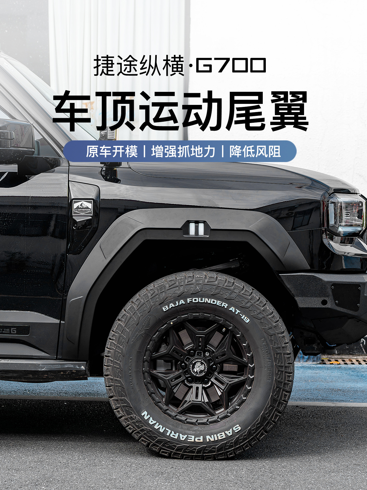 Suitable for Zongheng G700 Widened Wheel Arch Blackening Kit, 3D Door Panel Non-Destructive Off-Road Appearance Upgrade Accessories