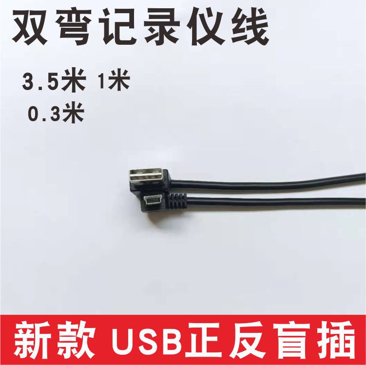 USB转miniUSB弯头电源线USB正反插迷你T口充电线双弯数据线线充