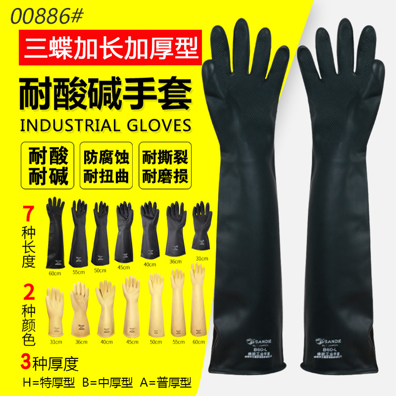 三蝶耐酸碱橡胶工业手套防腐蚀加长加厚加大劳保化工防水耐油耐用