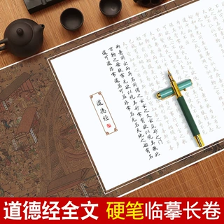 道德经临摹字帖硬笔钢笔字帖练字专用纸长卷成人小学生楷体行楷全