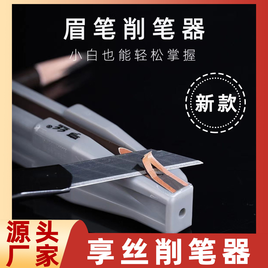 FUENTE Fábrica al por mayor hengsi nuevo lápiz de cejas sacapuntas lápiz de cejas cuchillo de corte cuchillo pico de pato lápiz de cejas sacapuntas