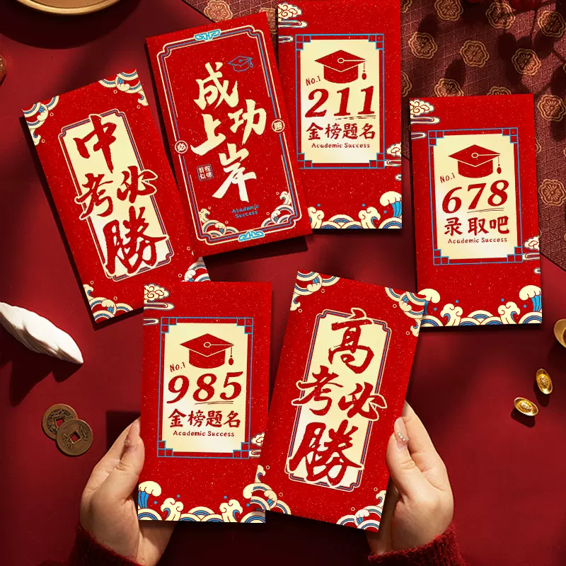金榜题名红包毕业中考高考必胜个性创意奖学金利是封升学宴红包袋