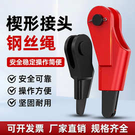 钢丝绳楔形接头卡头连接器吊车起重机配件钢丝绳夹头楔套6-40MM