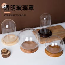 玻璃罩粘土积木桌面摆件永生花透明玻璃罩防尘摆件底座批发
